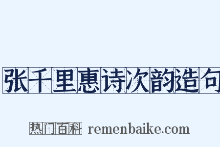 张千里惠诗次韵造句是什么意思的图片